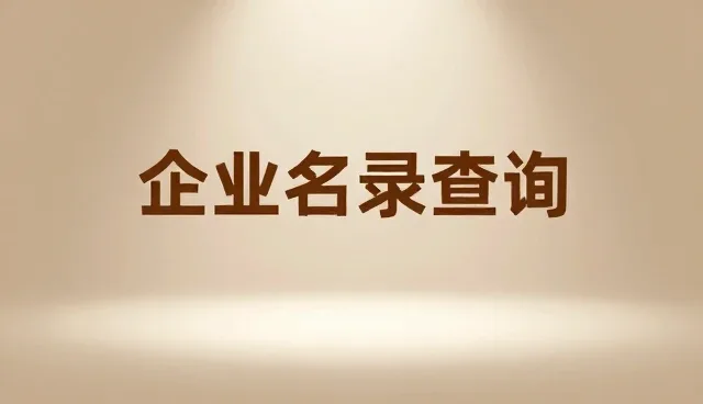企业名录查询常见问题及应对策略解析